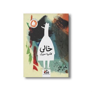 کتاب خالی اثر کاتارینا سوبرال نشر نارنگی