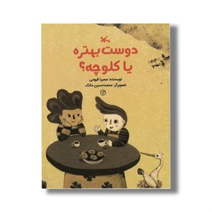 کتاب دوست بهتره یا کلوچه اثر سمیرا قیوی نشر کانون پرورش فکری کودکان و نوجوانان