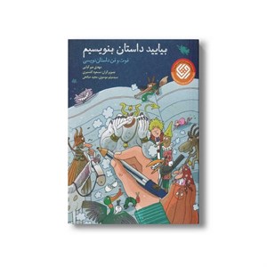 کتاب بیایید داستان بنویسیم اثر مهدی میرکیایی نشر طلایی