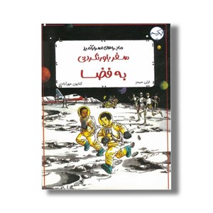 کتاب ماجراهای اسرارآمیز سفر باورنکردنی به فضا اثر لزلی سیمز ترجمه کتایون مهرآبادی نشر برکه