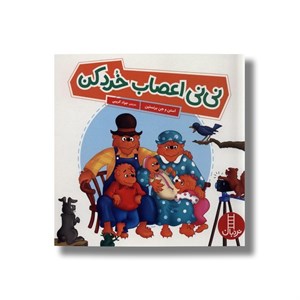 کتاب نی نی اعصاب خورد کن (خانواده خرسی) اثر استن و جن برنستین ترجمه جواد کریمی نشر نردبان