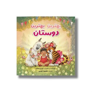کتاب بهترین بهترین دوستان اثر ایپریل استات ترجمه معصومه نفیسی نشر سیمای شرق