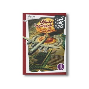 کتاب بمباران هیروشیما (کی چی کجا) اثر جس برالیه ترجمه محمدرضا افضلی نشر نردبان