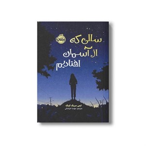 کتاب سالی که از آسمان افتادیم اثر ایمی سریگ کینگ ترجمه مهسا خراسانی نشر پرتقال