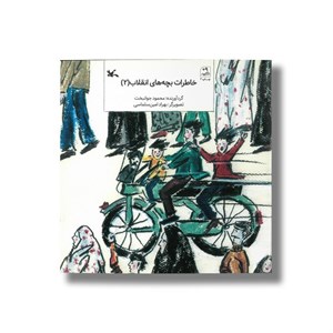 کتاب خاطرات بچه های انقلاب 2 اثر محمود جوانبخت نشر کانون پرورش فکری کودکان و نوجوانان