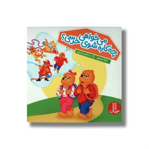کتاب می خواهی چه کاره شوی خرسی (خانواده خرسی) اثر مایک برنستین ترجمه کیارش شادمهری نشر نردبان