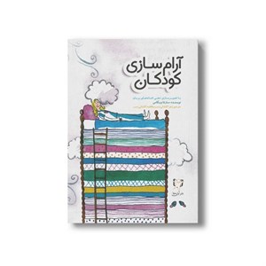 کتاب آرام سازی کودکان اثر مارنتا ویگاس ترجمه زهرا کاشانی نسب و فاطمه کاشانی نسب نشر آوای هانا