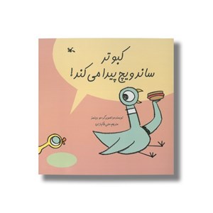 کتاب کبوتر ساندویچ پیدا می کند اثر مو ویلمز ترجمه علی خاکبازان نشر کانون پرورش فکری کودکان و نوجوانان