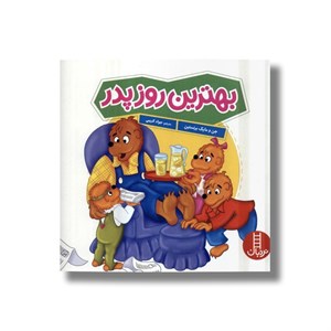 کتاب بهترین روز پدر (خانواده خرسی) اثر جن و مایک برنستین ترجمه جواد کریمی نشر نردبان