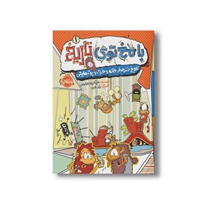 کتاب با مخ توی تاریخ 1 (تاریخ خنده دار خانه و خرت و پرت هایش) اثر علی اکبر زین العابدین نشر پرتقال