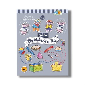 کتاب خط خطی آمادگی برای خواندن 1 اثر باربارا گرگوریچ، جون هافمن و باربارا باندو اروین نشر پرتقال