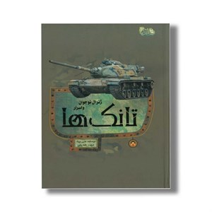کتاب ژنرال نوجوان و اسرار تانک ها (ابزارهای قدرت 6) اثر هنری بروک ترجمه طاها ربانی نشر نوشته