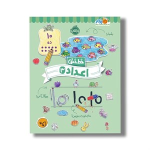 کتاب خط خطی اعداد 3 اثر باربارا گرگوریچ، جون هافمن و باربارا باندو اروین نشر پرتقال