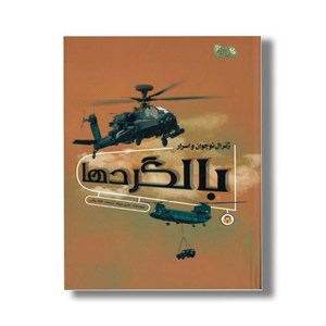 کتاب ژنرال نوجوان و اسرار بالگردها (ابزارهای قدرت 4) اثر هنری بروک ترجمه طاها ربانی نشر نوشته