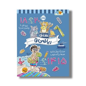 کتاب خط خطی ریاضی 2 اثر باربارا گرگوریچ، جون هافمن و باربارا باندو اروین نشر پرتقال