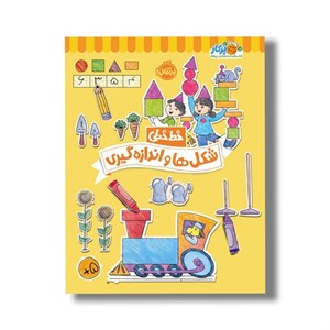 کتاب خط خطی شکل ها و اندازه گیری اثر باربارا گرگوریچ، جون هافمن و باربارا باندو اروین نشر پرتقال