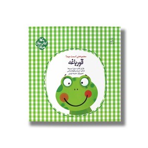 کتاب قورباغه (مجموعه اسمت چیه) اثر شراره وظیفه شناس نشر کانون پرورش فکری کودکان و نوجوانان