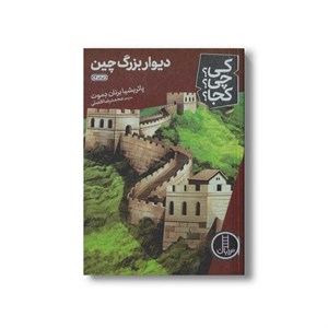 کتاب دیوار بزرگ چین (کی چی کجا) اثر پاتریشیا برنان دموت ترجمه محمدرضا افضلی نشر نردبان