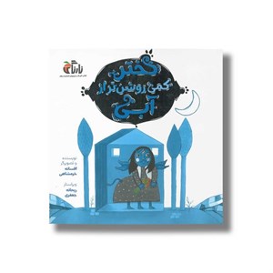 کتاب دختر کمی روشن تر از آبی اثر افسانه خرمشاهی نشر واله