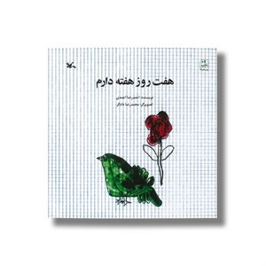 کتاب هفت روز هفته دارم اثر احمدرضا احمدی نشر کانون پرورش فکری کودکان و نوجوانان