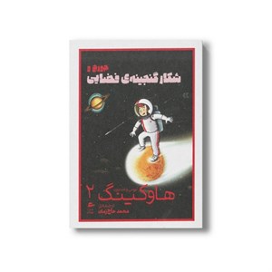 کتاب جورج و شکار گنجینه فضایی (لوسی و استیون هاوکینگ 2) اثر لوسی و استیون هاوکینگ ترجمه محمد حاج زمان نشر پریان