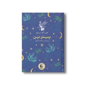 کتاب پیتر پن (رنگین کمان کلاسیک) اثر جی ام بری ترجمه مژگان کلهر نشر افق