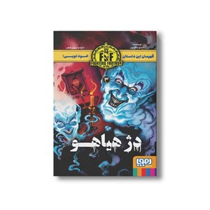 کتاب قهرمان این داستان خود تویی 3 (دژ هیاهو) اثر استیو جکسون ترجمه مریم رفیعی نشر هوپا