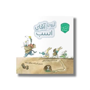 کتاب آرزوی آقای اسب (حسابگر کوچک) اثر زهرا شاهی نشر سیمای شرق