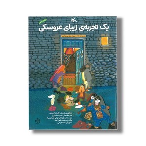 کتاب یک تجربه زیبای عروسکی اثر زهره پریرخ نشر کانون پرورش فکری کودکان و نوجوانان