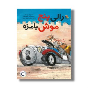 کتاب رالی پنج موش بامزه اثر چیساتو تاشیرو ترجمه مریم سبحانی منش نشر میچکا