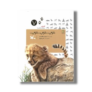 کتاب ترس ترس ترس (آهای مواظب ما باشید 7) اثر سوسن طاقدیس نشر کانون پرورش فکری کودکان و نوجوانان