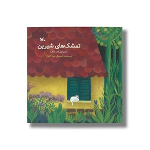 کتاب تمشک های شیرین (مجموعه کتاب جنگل) اثر بهار اخوان نشر کانون پرورش فکری کودکان و نوجوانان