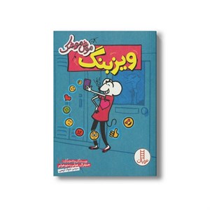 کتاب ویزبنگ (موش موشک) اثر جنیفر ال هولم و متیو هولم ترجمه جواد کریمی نشر نردبان