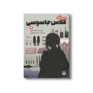 کتاب کلاس جاسوسی 3 (رمان های راحت خوان) اثر تاکیماچی ترجمه سیما خواجوی نشر پیدایش