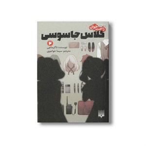 کتاب کلاس جاسوسی 2 (رمان های راحت خوان) اثر تاکیماچی ترجمه سیما خواجوی نشر پیدایش