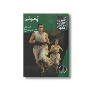 کتاب پمپئی (کی چی کجا) اثر جیم اکانر ترجمه محمدرضا افضلی نشر نردبان
