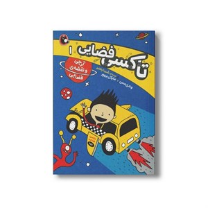 کتاب آرچی و نقشه فضایی (تاکسی فضایی 1) اثر وندی مس و مایکل بروور ترجمه شیدا رنجبر نشر کتاب پرنده