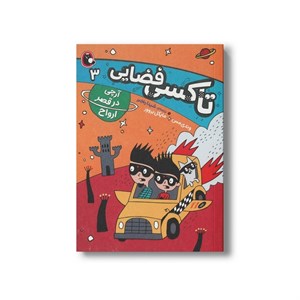 کتاب آرچی و قصر ارواح (تاکسی فضایی 3) اثر وندی مس و مایکل بروور ترجمه شیدا رنجبر نشر کتاب پرنده