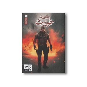 کتاب جنگاوران خونیرث 1 اثر ماه منیر داستان پور نشر کمیکا
