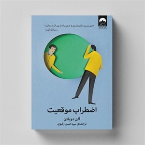 کتاب اضطراب موقعیت اثر آلن دوباتن ترجمه سیدحسن رضوی نشر میلکان