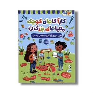 کتاب کارآگاهان کوچک معماهای بزرگ 2 (تمرین هایی برای تقویت هوش و منطق) اثر لیسا سی دیویس نشر پرتقال