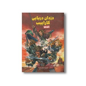 کتاب آخر دنیا (دزدان دریایی کارائیب 3) اثر استفانو آمبروزیو ترجمه محمد کریمی نشر سفیدسار