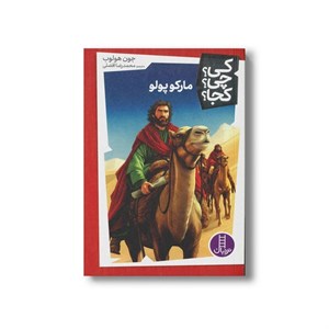 کتاب مارکوپولو (کی چی کجا) اثر جون هولوب ترجمه محمدرضا افضلی نشر نردبان