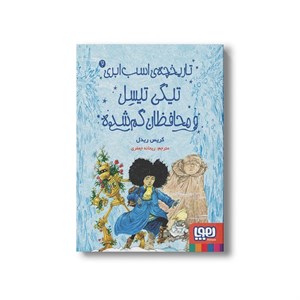 کتاب تاریخچه اسب ابری 2 (تیگی تیسل و محافظان گم شده) اثر کریس ریدل ترجمه ریحانه جعفری نشر هوپا