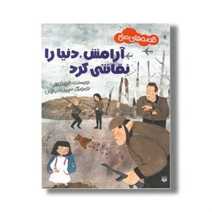 کتاب آرامش دنیا را نقاشی کرد (قصه های صلح) اثر فریبا کلهر نشر پیدایش