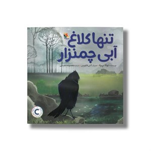کتاب تنها کلاغ آبی چمنزار اثر تولا پره ترجمه معصومه نفیسی نشر میچکا