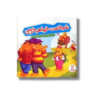کتاب شجاعت خواهر خرسی (خانواده خرسی) اثر جن و مایک برنستین ترجمه کیارش شادمهری نشر نردبان