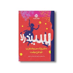 کتاب سیندرلا دختری که سرنوشتش را خودش نوشت اثر ربکا سولنیت ترجمه نیما اشرفی نشر پرتقال