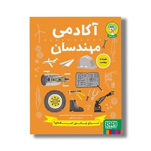 کتاب آکادمی مهندسان اثر استیو مارتین ترجمه نینا خیراللهی نشر هوپا