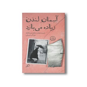 کتاب آسمان لندن زیاده می بارد اثر علی اکبر شیروانی نشر اطراف